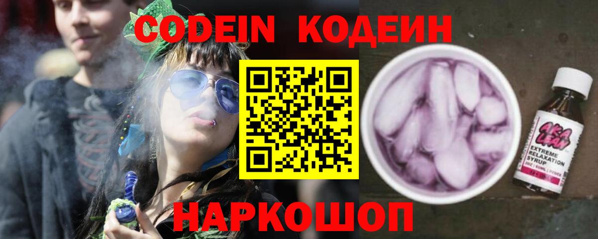 Codein Purple Drank  Вход с VPN  Кодеин Purple Drank  Пенза 